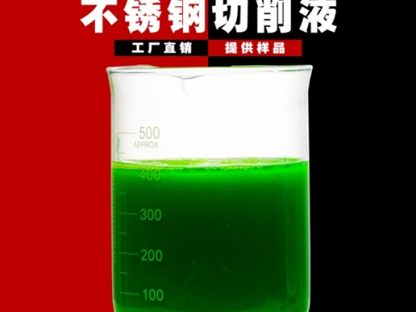 半合成不銹鋼切削液