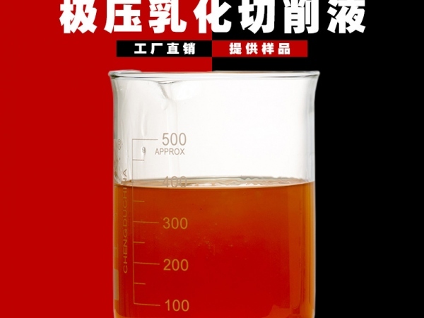 ?極壓微乳化切削液
