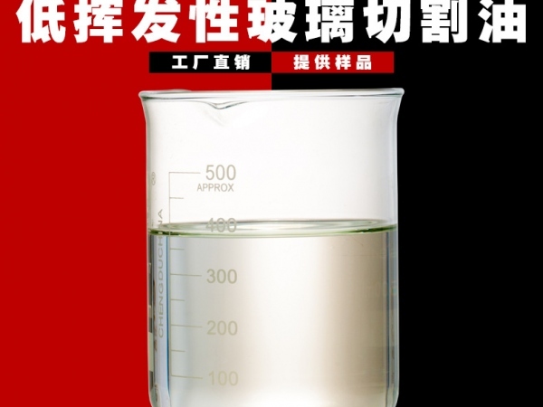 ?低揮發(fā)性玻璃切割油