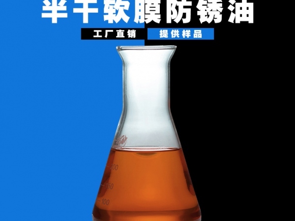 半干軟膜防銹油